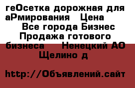 геОсетка дорожная для аРмирования › Цена ­ 1 000 - Все города Бизнес » Продажа готового бизнеса   . Ненецкий АО,Щелино д.